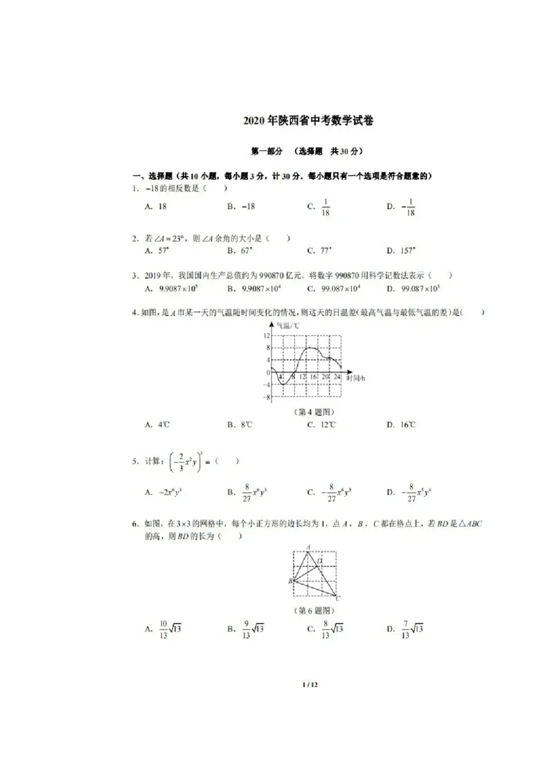 陕西-扫描真题+答案_1、初中学习资料_2024秋改版_七上数学最新版课件_北师大版七上课课件_数学中考真题卷（2019-2023）_2020年中考数学试卷_陕西