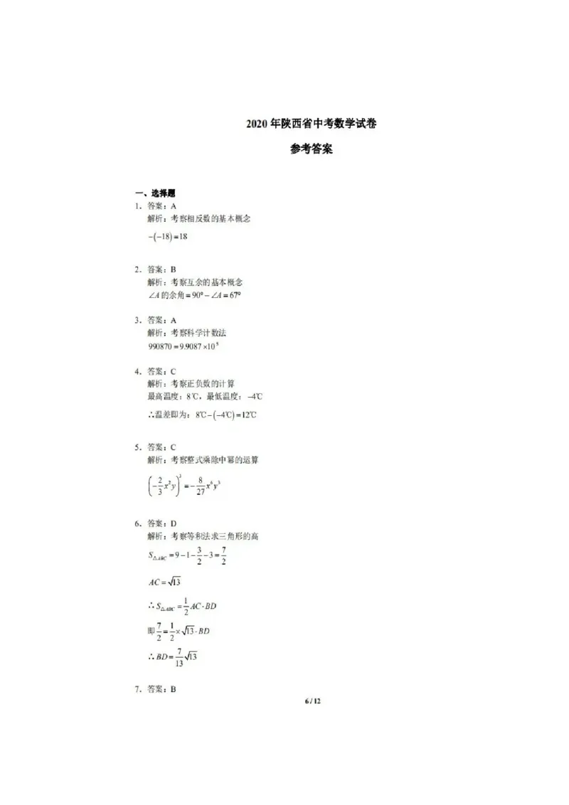 陕西-扫描真题+答案_1、初中学习资料_2024秋改版_七上数学最新版课件_北师大版七上课课件_数学中考真题卷（2019-2023）_2020年中考数学试卷_陕西