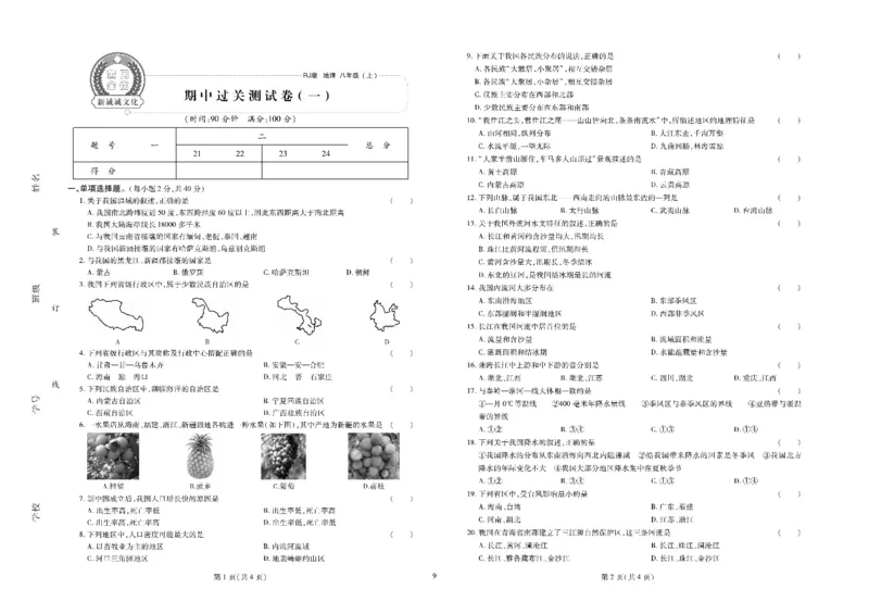 黄冈全优卷地理8a_1、初中学习资料_24秋试卷_初中全科《黄冈全优卷》(1)