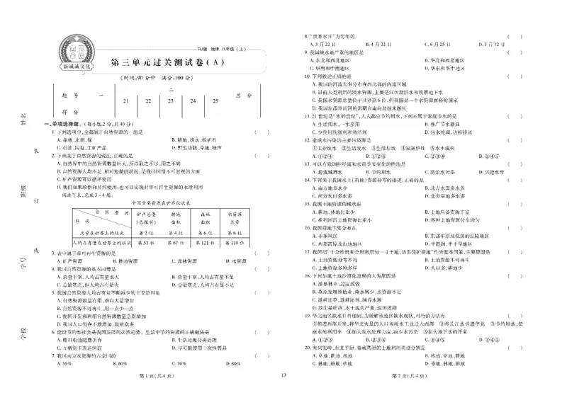 黄冈全优卷地理8a_1、初中学习资料_24秋试卷_初中全科《黄冈全优卷》(1)