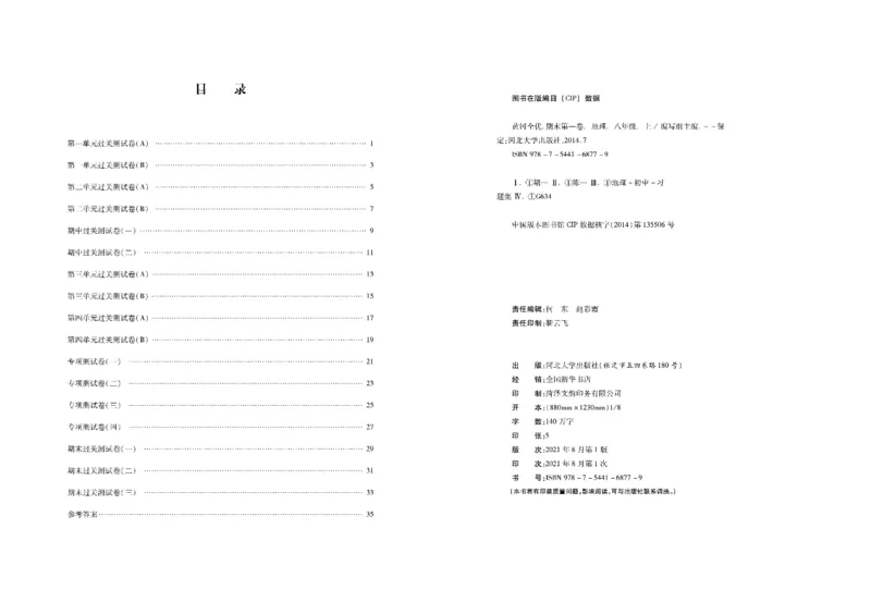 黄冈全优卷地理8a_1、初中学习资料_24秋试卷_初中全科《黄冈全优卷》(1)