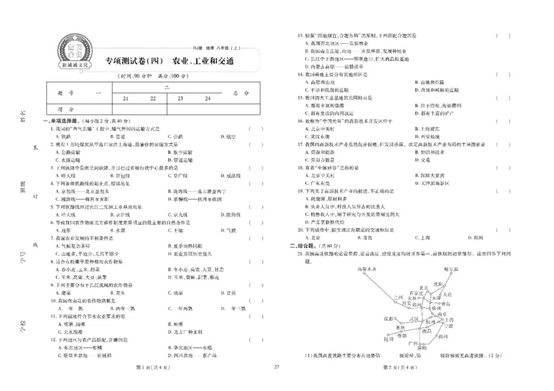 黄冈全优卷地理8a_1、初中学习资料_24秋试卷_初中全科《黄冈全优卷》(1)