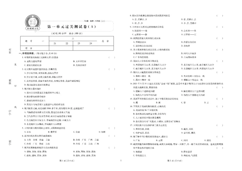 黄冈全优卷地理8a_1、初中学习资料_24秋试卷_初中全科《黄冈全优卷》(1)