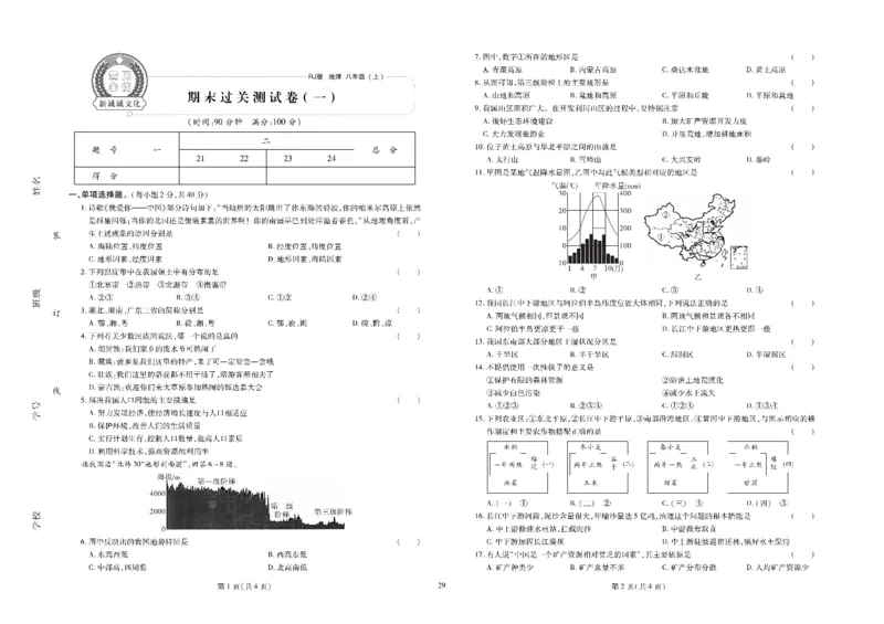 黄冈全优卷地理8a_1、初中学习资料_24秋试卷_初中全科《黄冈全优卷》(1)