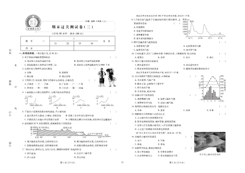 黄冈全优卷地理8a_1、初中学习资料_24秋试卷_初中全科《黄冈全优卷》(1)