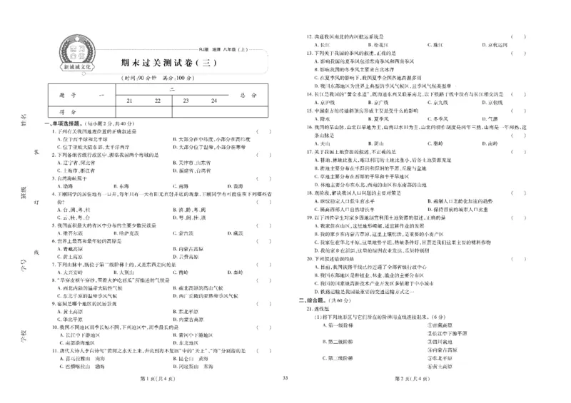 黄冈全优卷地理8a_1、初中学习资料_24秋试卷_初中全科《黄冈全优卷》(1)