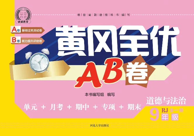 黄冈全优卷道德与法治9a_1、初中学习资料_24秋试卷_初中全科《黄冈全优卷》(1)