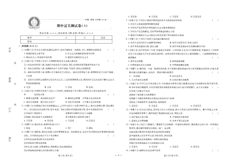 黄冈全优卷道德与法治9a_1、初中学习资料_24秋试卷_初中全科《黄冈全优卷》(1)