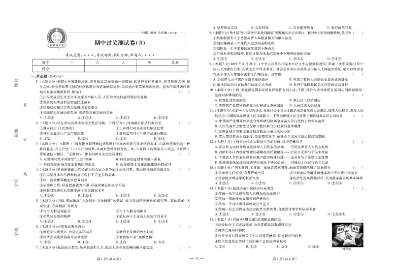 黄冈全优卷道德与法治9a_1、初中学习资料_24秋试卷_初中全科《黄冈全优卷》(1)