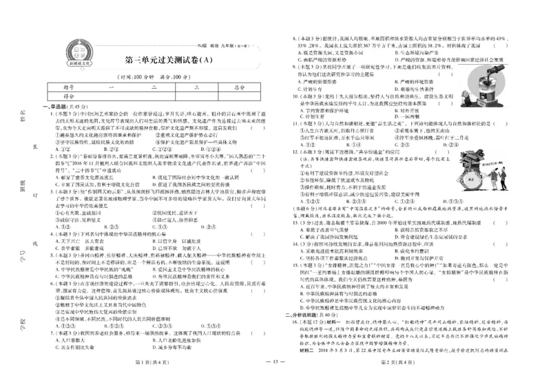 黄冈全优卷道德与法治9a_1、初中学习资料_24秋试卷_初中全科《黄冈全优卷》(1)