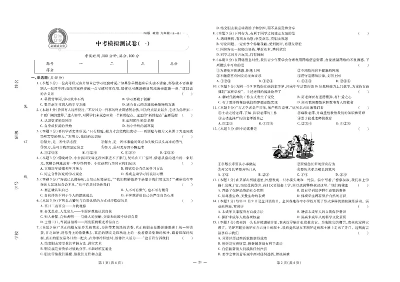 黄冈全优卷道德与法治9a_1、初中学习资料_24秋试卷_初中全科《黄冈全优卷》(1)