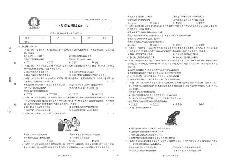 黄冈全优卷道德与法治9a_1、初中学习资料_24秋试卷_初中全科《黄冈全优卷》(1)