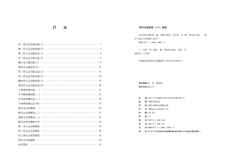 黄冈全优卷道德与法治9a_1、初中学习资料_24秋试卷_初中全科《黄冈全优卷》(1)