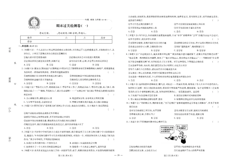 黄冈全优卷道德与法治9a_1、初中学习资料_24秋试卷_初中全科《黄冈全优卷》(1)