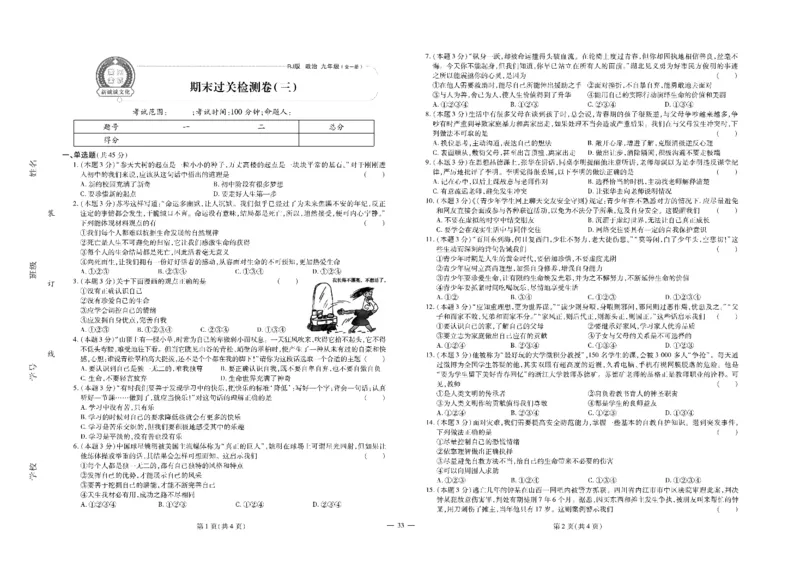 黄冈全优卷道德与法治9a_1、初中学习资料_24秋试卷_初中全科《黄冈全优卷》(1)