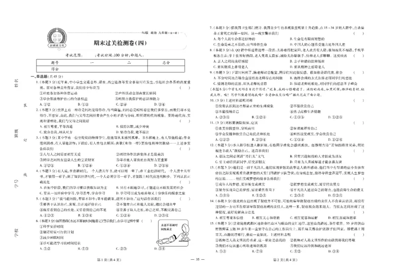 黄冈全优卷道德与法治9a_1、初中学习资料_24秋试卷_初中全科《黄冈全优卷》(1)