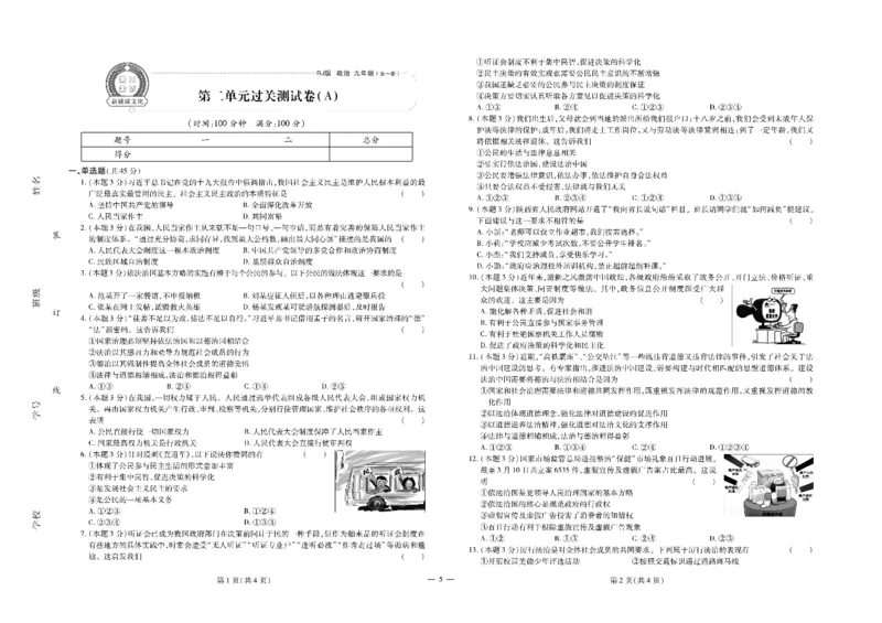 黄冈全优卷道德与法治9a_1、初中学习资料_24秋试卷_初中全科《黄冈全优卷》(1)