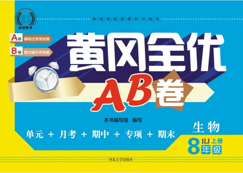 黄冈全优卷生物8a_1、初中学习资料_24秋试卷_初中全科《黄冈全优卷》(1)