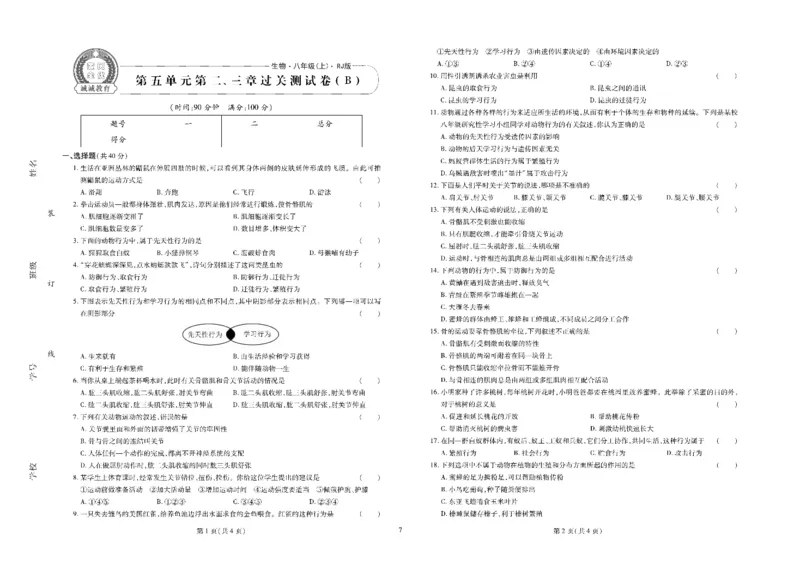 黄冈全优卷生物8a_1、初中学习资料_24秋试卷_初中全科《黄冈全优卷》(1)
