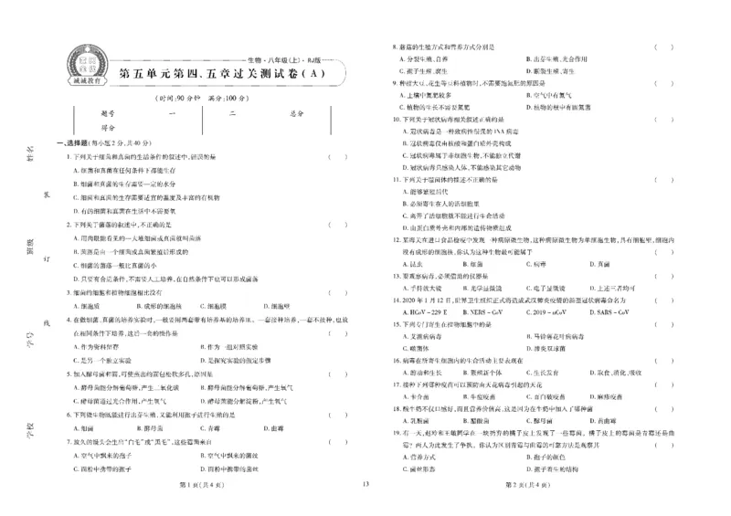 黄冈全优卷生物8a_1、初中学习资料_24秋试卷_初中全科《黄冈全优卷》(1)