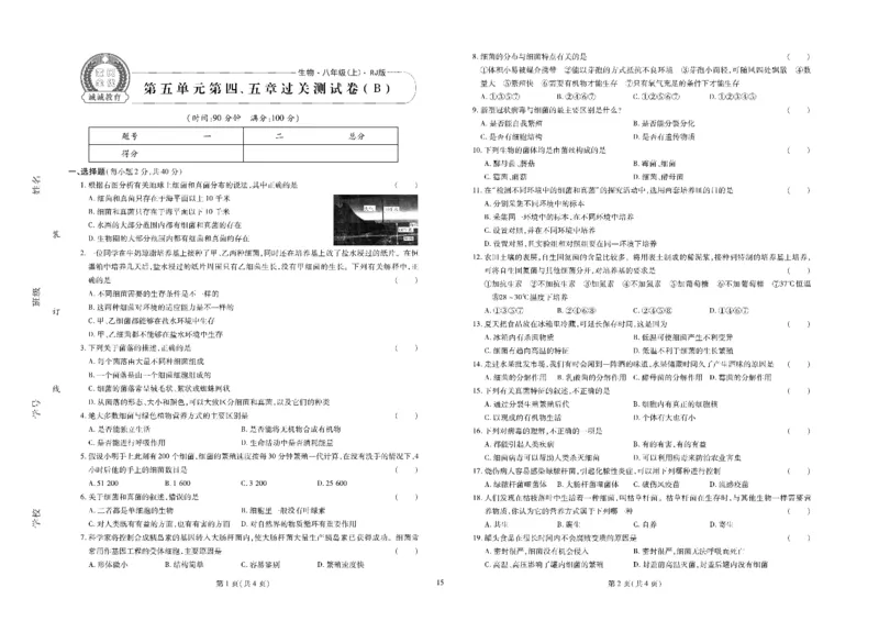 黄冈全优卷生物8a_1、初中学习资料_24秋试卷_初中全科《黄冈全优卷》(1)
