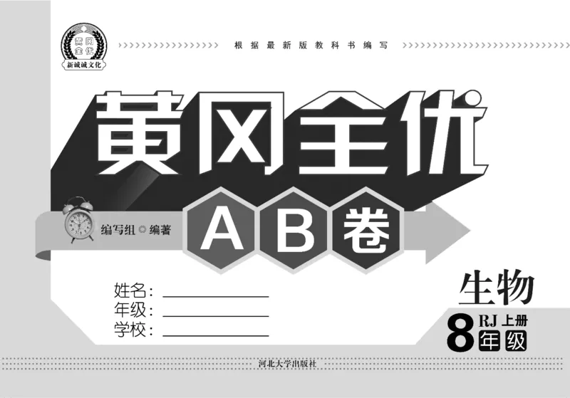 黄冈全优卷生物8a_1、初中学习资料_24秋试卷_初中全科《黄冈全优卷》(1)
