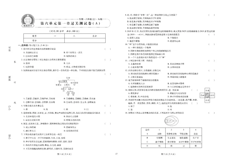 黄冈全优卷生物8a_1、初中学习资料_24秋试卷_初中全科《黄冈全优卷》(1)