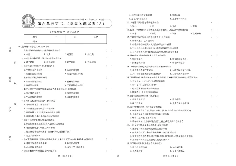 黄冈全优卷生物8a_1、初中学习资料_24秋试卷_初中全科《黄冈全优卷》(1)