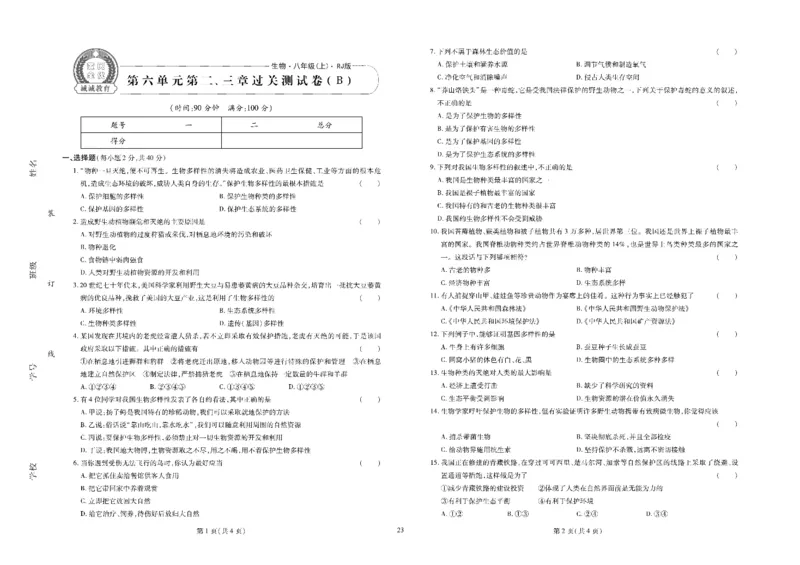 黄冈全优卷生物8a_1、初中学习资料_24秋试卷_初中全科《黄冈全优卷》(1)