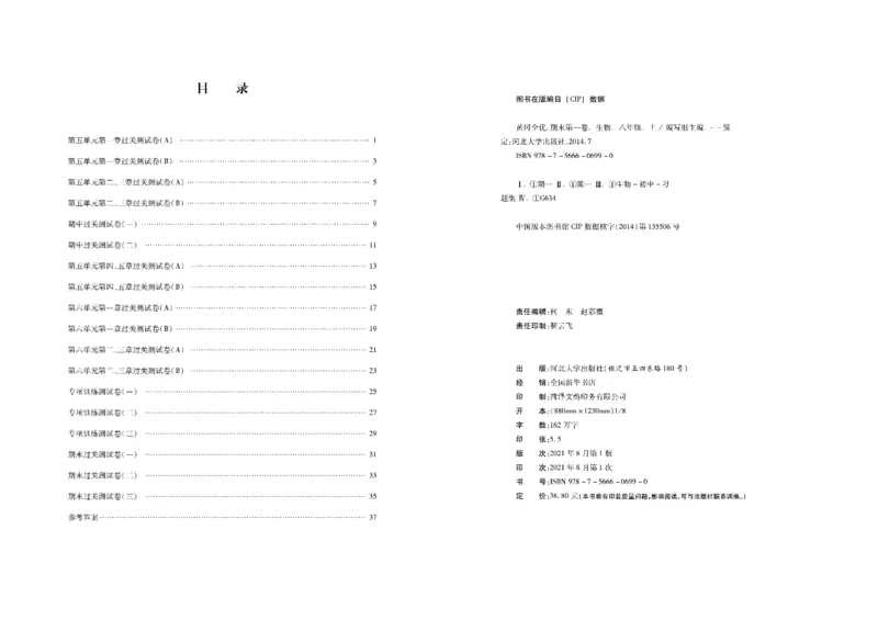 黄冈全优卷生物8a_1、初中学习资料_24秋试卷_初中全科《黄冈全优卷》(1)