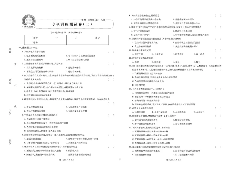 黄冈全优卷生物8a_1、初中学习资料_24秋试卷_初中全科《黄冈全优卷》(1)