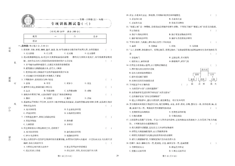 黄冈全优卷生物8a_1、初中学习资料_24秋试卷_初中全科《黄冈全优卷》(1)