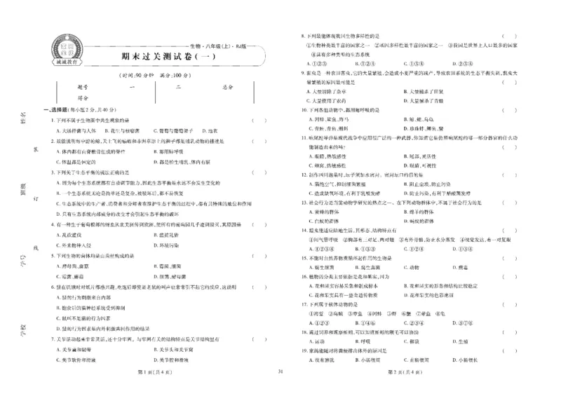 黄冈全优卷生物8a_1、初中学习资料_24秋试卷_初中全科《黄冈全优卷》(1)