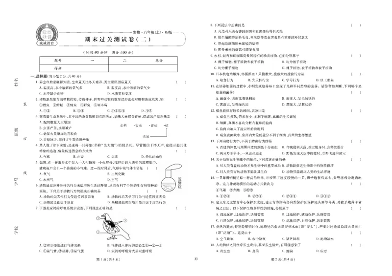 黄冈全优卷生物8a_1、初中学习资料_24秋试卷_初中全科《黄冈全优卷》(1)