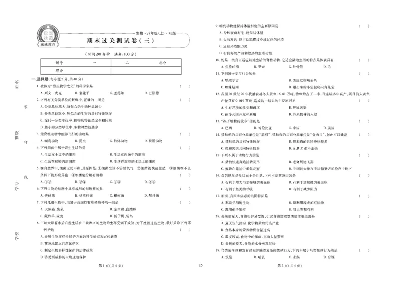 黄冈全优卷生物8a_1、初中学习资料_24秋试卷_初中全科《黄冈全优卷》(1)