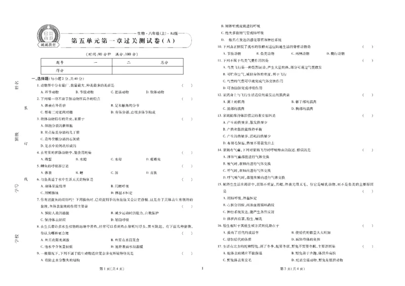 黄冈全优卷生物8a_1、初中学习资料_24秋试卷_初中全科《黄冈全优卷》(1)