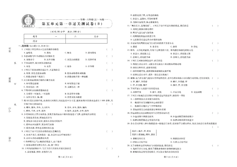 黄冈全优卷生物8a_1、初中学习资料_24秋试卷_初中全科《黄冈全优卷》(1)