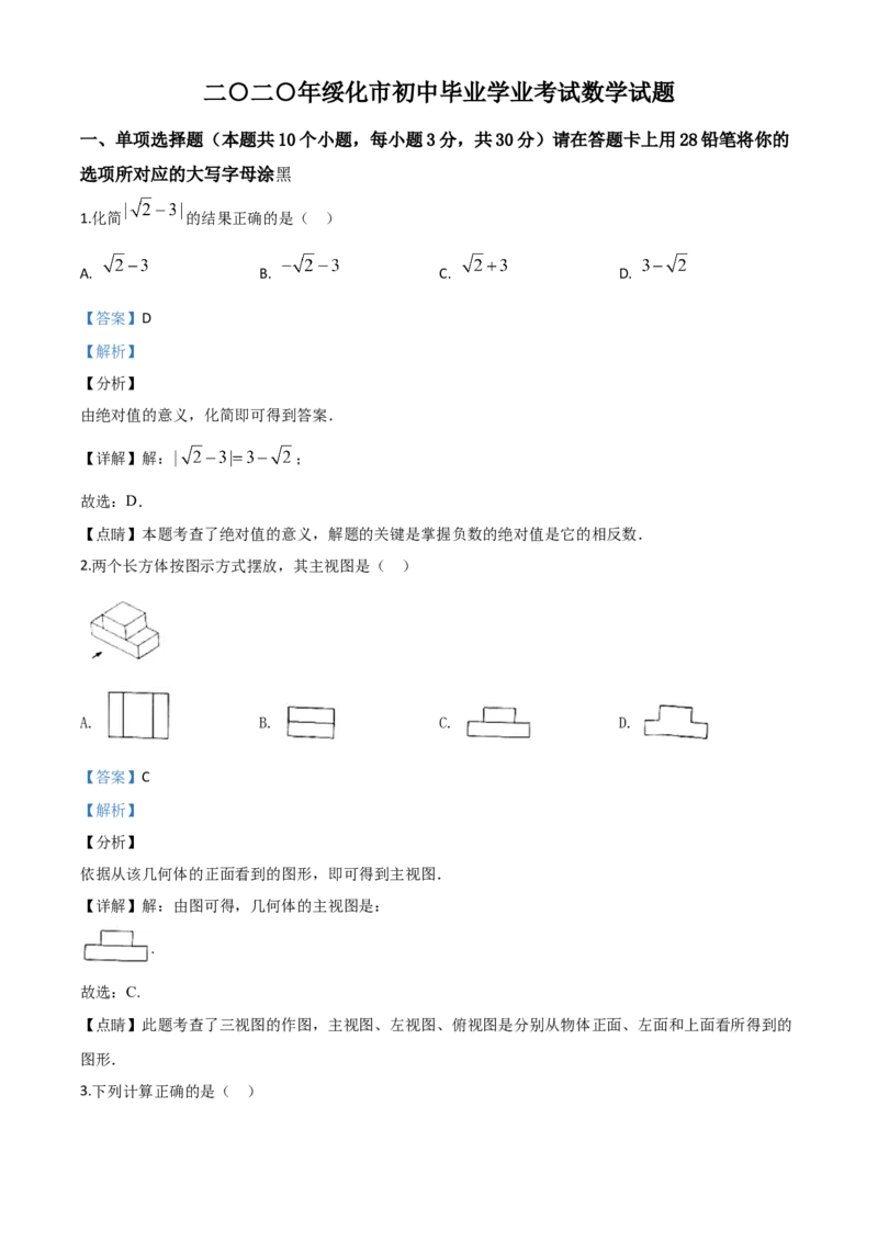 黑龙江绥化-word解析_1、初中学习资料_2024秋改版_七上数学最新版课件_北师大版七上课课件_数学中考真题卷（2019-2023）_2020年中考数学试卷_黑龙江