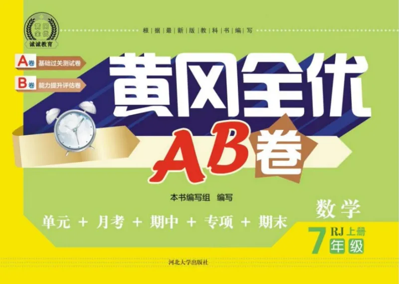 黄冈全优卷数学7a_1、初中学习资料_24秋试卷_初中全科《黄冈全优卷》(1)