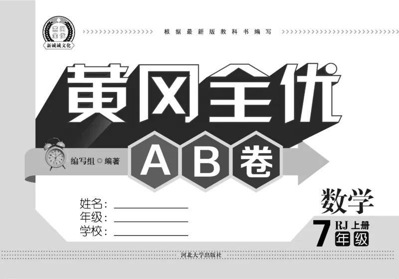 黄冈全优卷数学7a_1、初中学习资料_24秋试卷_初中全科《黄冈全优卷》(1)