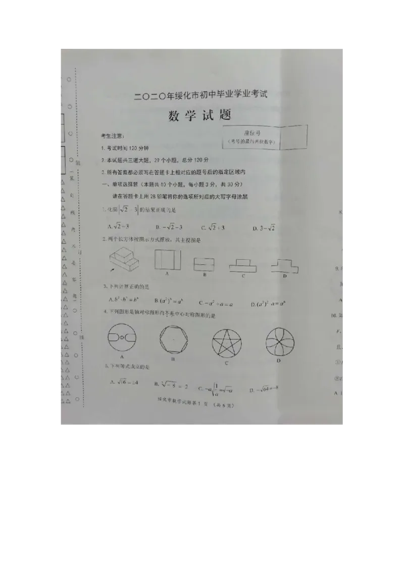 黑龙江绥化-扫描真题+答案_1、初中学习资料_2024秋改版_七上数学最新版课件_北师大版七上课课件_数学中考真题卷（2019-2023）_2020年中考数学试卷_黑龙江
