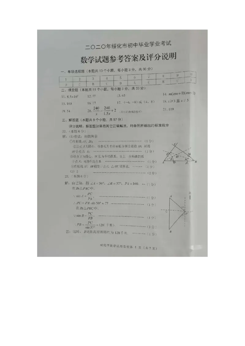 黑龙江绥化-扫描真题+答案_1、初中学习资料_2024秋改版_七上数学最新版课件_北师大版七上课课件_数学中考真题卷（2019-2023）_2020年中考数学试卷_黑龙江