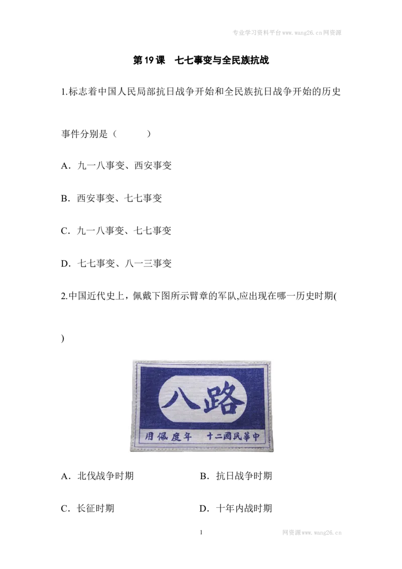 阶梯培优计划19_1、初中学习资料_4-7、历史_4-7-3、初二历史上册_1、同步练习（52份）_赠第2套同步测试26份_第19课七七事变与全民抗战(2份打包)