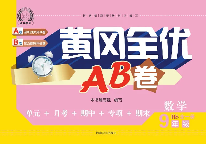 黄冈全优卷数学9a_1、初中学习资料_24秋试卷_初中全科《黄冈全优卷》(1)