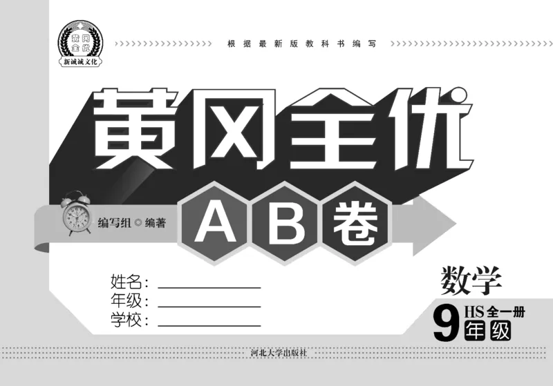 黄冈全优卷数学9a_1、初中学习资料_24秋试卷_初中全科《黄冈全优卷》(1)