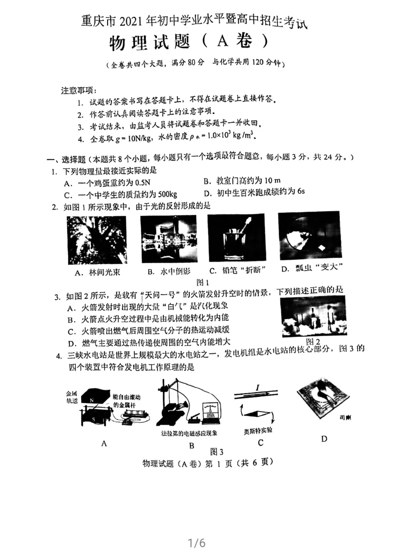 重庆物理-2021年初中学业水平暨高中招生考试A卷_1、初中学习资料_2024秋改版_八上物理课件最新版_物理中考真题卷（2019-2023）_2021中考物理试卷
