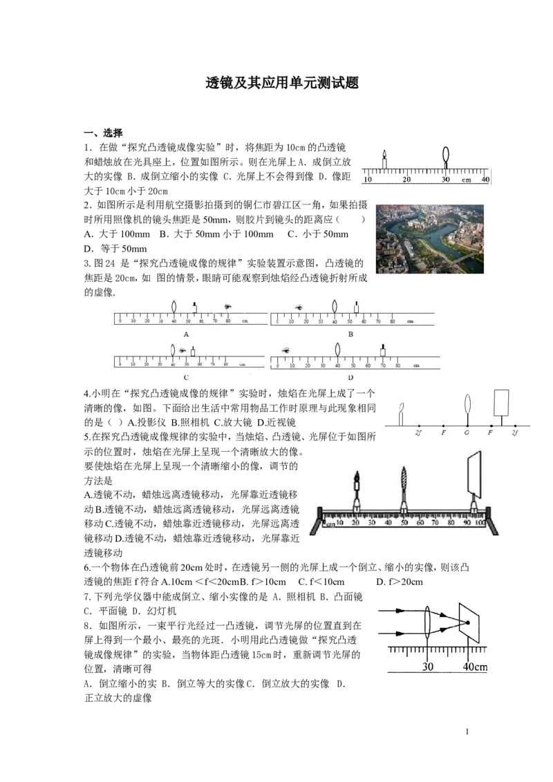 透镜及其应用单元测试题_1、初中学习资料_4-4、物理_4-4-3、初二物理上册_2023更新_人教初中物理8上单元期中期末试题_第5单元