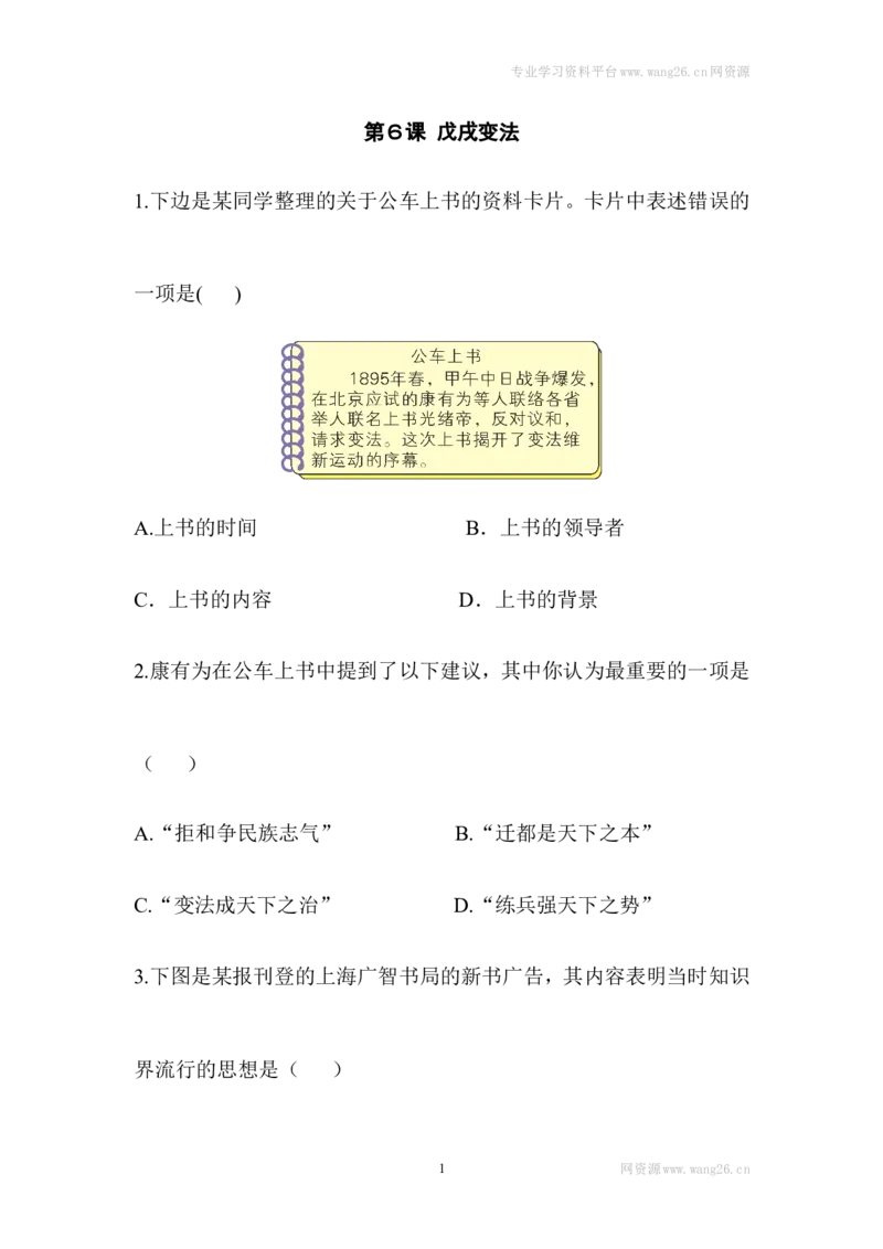 阶梯培优计划6_1、初中学习资料_4-7、历史_4-7-3、初二历史上册_1、同步练习（52份）_赠第2套同步测试26份_第06课戊戌变法(2份打包)
