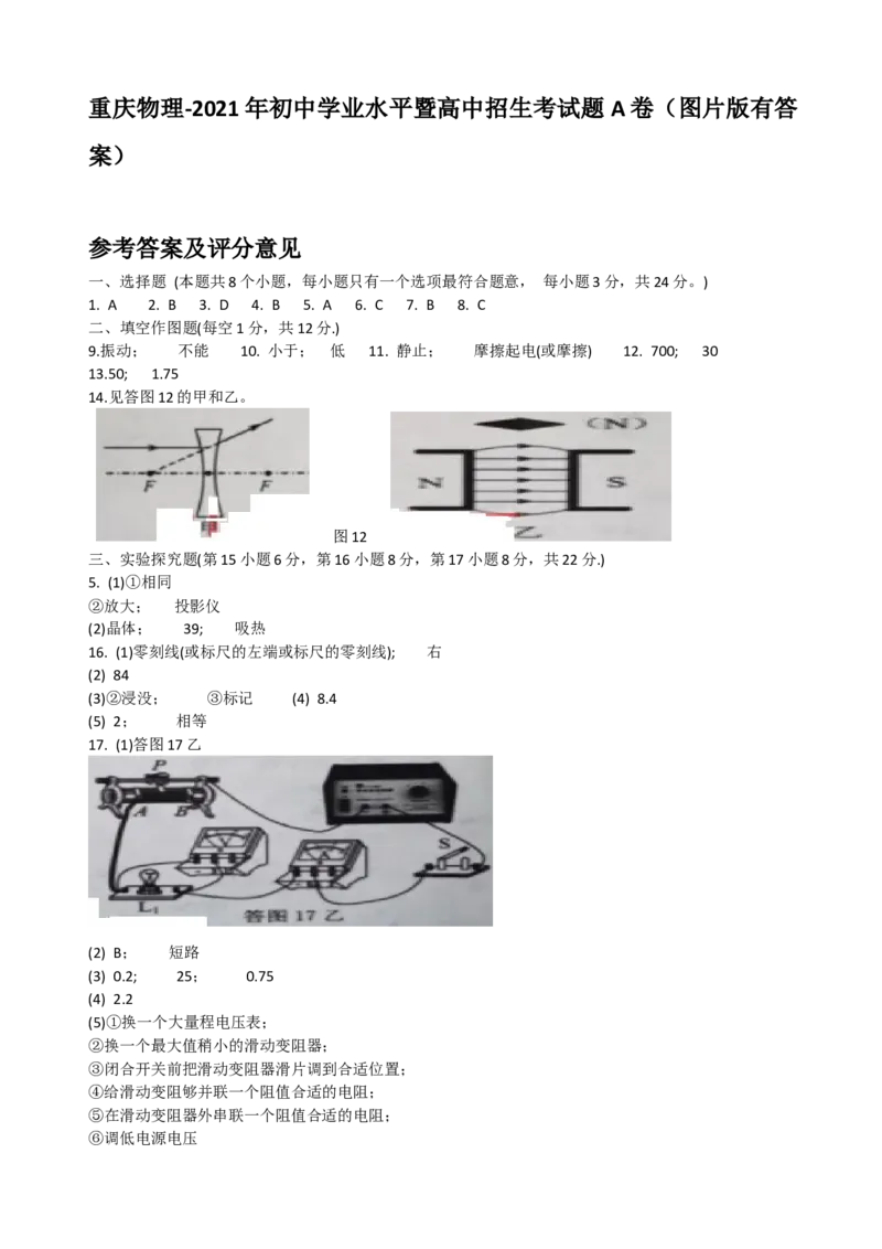 重庆物理答案_1、初中学习资料_2024秋改版_八上物理课件最新版_物理中考真题卷（2019-2023）_2021中考物理试卷_2021年重庆市中考物理真题（A卷）图片版有答案
