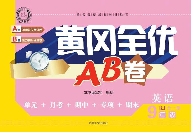 黄冈全优卷英语9a_1、初中学习资料_24秋试卷_初中全科《黄冈全优卷》(1)